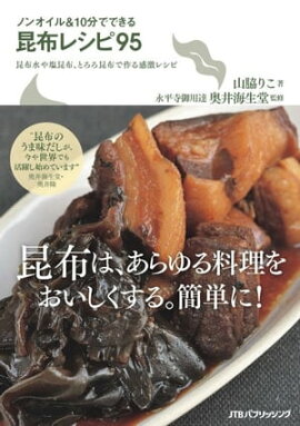 ノンオイル＆10分でできる昆布レシピ95 