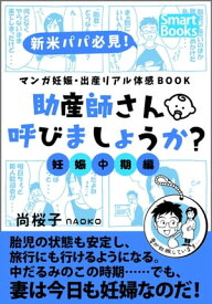 マンガ 妊娠・出産リアル体感BOOK 助産師さん呼びましょうか？ 2 妊娠中期編【電子書籍】[ 尚桜子 NAOKO ]