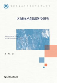 区域技??新路径研究【電子書籍】[ 郭炬 ]