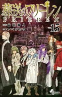 葬送のフリーレン（15）【電子書籍】[ 山田鐘人 ]