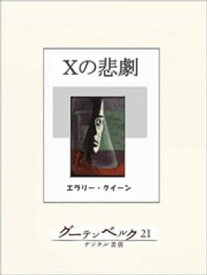 Xの悲劇【電子書籍】[ エラリー・クイーン ]