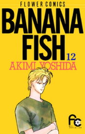 BANANA FISH（12）【電子書籍】[ 吉田秋生 ]
