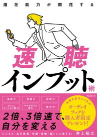 潜在能力が開花する速聴インプット術【電子書籍】[ 井上裕之 ]