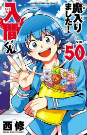 魔入りました！入間くん　50 【電子書籍】[ 西修 ]