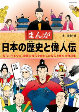 まんが日本の歴史と偉人伝 