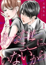 あなたがここに、いないから【描き下ろしおまけ付き特装版】【電子書籍】[ 玉城るか ]