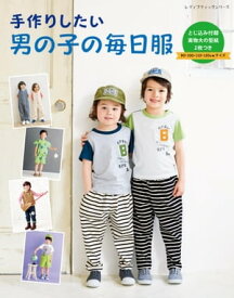 手作りしたい男の子の毎日服【電子書籍】[ ブティック社編集部 ]