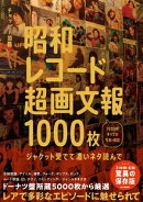 昭和レコード超画文報1000枚 〜ジャケット愛でて濃いネタ読んで〜