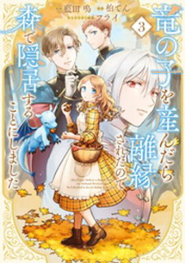 竜の子を産んだら離縁されたので森で隠居することにしました 3巻 