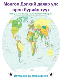 Монгол Дэлхий даяар улс орон б?рийн т??х History of Each Country around the World in Mongolian【電子書籍】[ Nam Nguyen ]