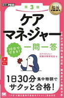 福祉教科書 ケアマネジャー 10日でできる！ 一問一答 第3版