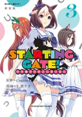 【新装版】STARTING GATE！ ーウマ娘プリティーダービーー（３） 