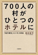 ７００人の村がひとつのホテルに　「地方創生」ビジネス革命