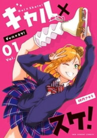 ギャル×スケ！（1）【電子書籍】[ 神内アキラ ]