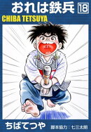 おれは鉄兵 (18)