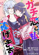 ガチ恋と私、捧げます　ーすべてがサヨナラになる　オムニバス短編　ー【フルカラー版】1