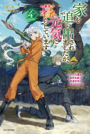 家を追い出されましたが、元気に暮らしています ４　〜チートな魔法と前世知識で快適便利なセカンドライフ！〜