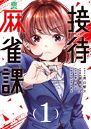 【期間限定　試し読み増量版】接待麻雀課（１）