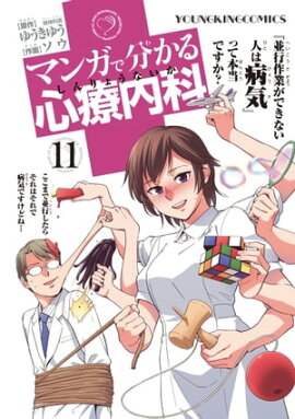 マンガで分かる心療内科（11） 