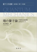 場の量子論 ー不変性と自由場を中心にしてー
