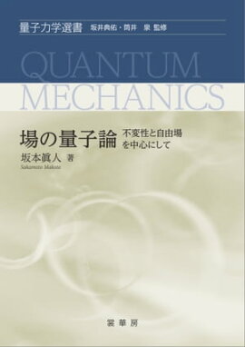 場の量子論 ー不変性と自由場を中心にしてー 