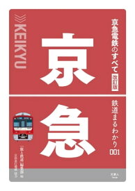 鉄道まるわかり001 京急電鉄のすべて 改訂版【電子書籍】[ 「旅と鉄道」編集部 ]