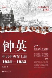 ?英：中共中央在上海（1921ー1933）【電子書籍】[ ?海勇 ]