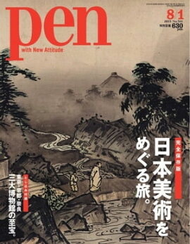 Pen 2013年　8/1号 