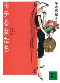 モテる女たち【電子書籍】[ 岸本裕紀子 ]