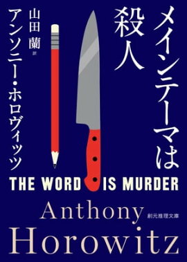 メインテーマは殺人 