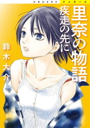 里奈の物語 疾走の先に