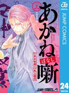 あかね噺 24 【電子書籍】[ 末永裕樹 ]