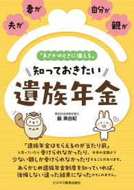 夫が、妻が、自分が、親が「まさかのときに備える」 知っておきたい 遺族年金 【電子書籍】[ 脇美由紀 ]