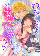 わかってます、この溺愛は偽りですね! 〜妄想力強めの陰キャ令嬢は旦那様に愛されていることに気づかない〜