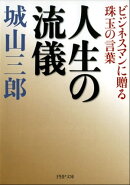人生の流儀