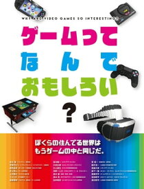 ゲームってなんでおもしろい？【電子書籍】[ 角川アスキー総合研究所 ]