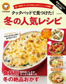 殿堂入りレシピも大公開！ クックパッドで見つけた！ 冬の人気レシピ【電子書籍】[ クックパッド株式会社 ]