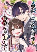 薄幸祓い屋少女の相棒は最凶あやかし女王〜なりゆきで御曹司と偽装婚約も始めました〜（３）