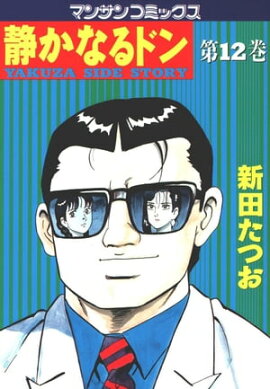 静かなるドン（12） 