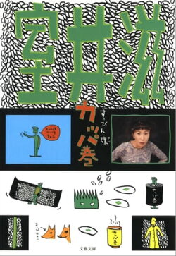 すっぴん魂　カッパ巻