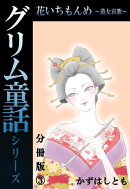 グリム童話シリーズ 花いちもんめ〜遊女哀歌〜分冊版３