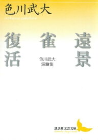 遠景・雀・復活　色川武大短篇集【電子書籍】[ 色川武大 ]