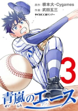 青嵐のエース（３） 
