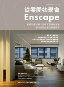 從零開始學會Enscape：軟體功能詳解 × 案例實際操作演練:即時渲染出圖提高接案率