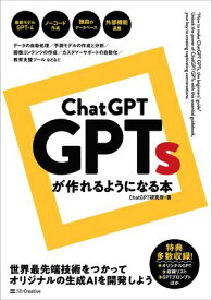 ChatGPT GPTsが作れるようになる本【電子書籍】[ ChatGPT研究所 ]