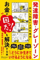 発達障害・グレーゾーンかもしれない人のためのお金の「困った！」を解決する本