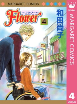 Flower〜フラワー〜 4