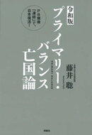 <令和版>プライマリー・バランス亡国論 PB規律「凍結」で、日本復活!