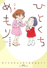 ひとくちめもり【コミックス版】 ： 下【電子書籍】[ ひらのあゆ ]