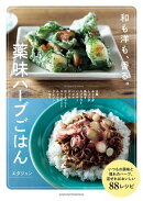 薬味ハーブごはん